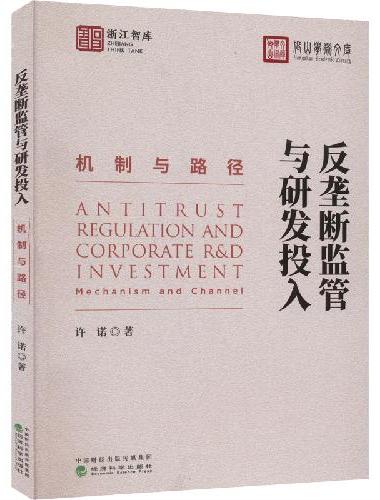 反垄断监管与研发投入