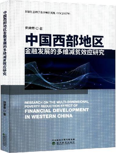 中国西部地区金融发展的多维减贫效应研究