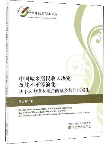 中国城乡居民收入决定及其不平等演化：基于人力资本视角的城乡共同富裕论