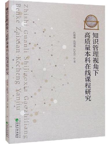 知识管理视角下高质量本科在线课程研究