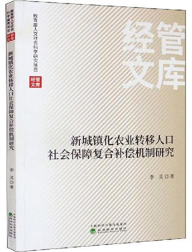 新城镇化农业转移人口社会保障复合补偿机制研究
