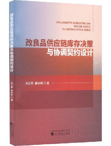 改良品供应链库存决策与协调契约设计