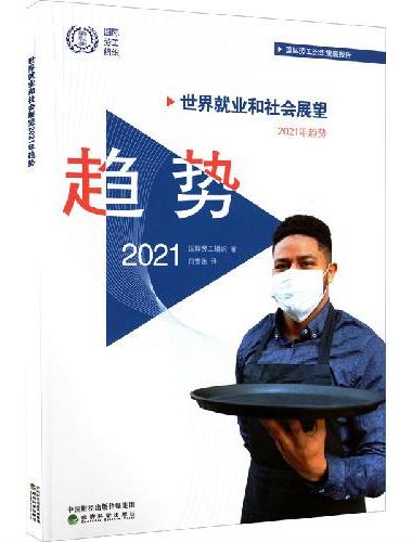 世界就业和社会展望2021年趋势