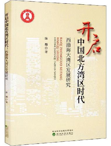 开启中国北方湾区时代--西渤海大湾区发展研究