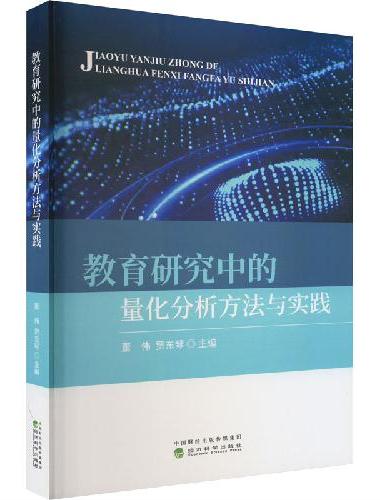 教育研究中的量化分析方法与实践