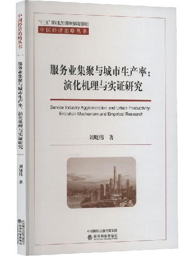 服务业集聚与城市生产率--演化机理与实证研究