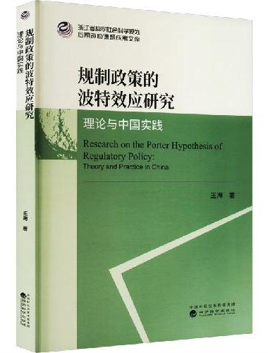 规制政策的波特效应研究--理论与中国实践