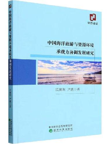 中国海洋旅游与资源环境承载力协调发展研究
