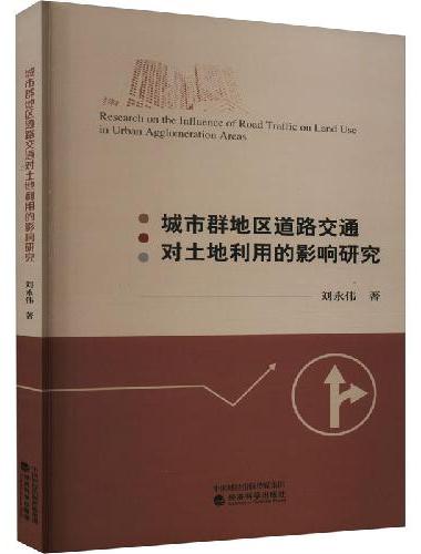 城市群地区道路交通对土地利用的影响研究
