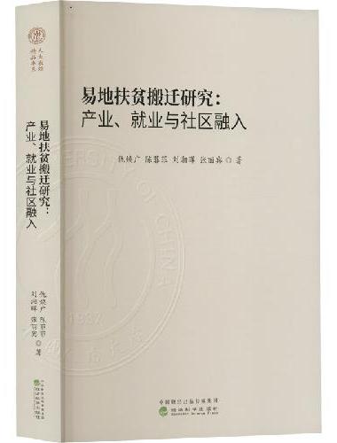 易地扶贫搬迁研究：产业、就业与社区融入