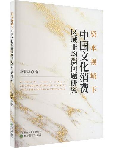 资本视域下中国文化消费区域非均衡问题研究