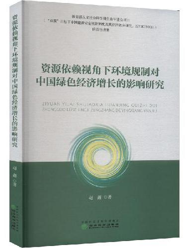 资源依赖视角下环境规制对中国绿色经济增长的影响研究