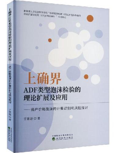 上确界ADF类型泡沫检验的理论扩展及应用--资产价格泡沫的计量识别与风险探讨
