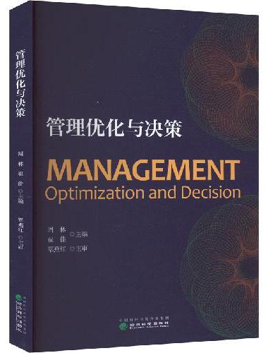 管理优化与决策