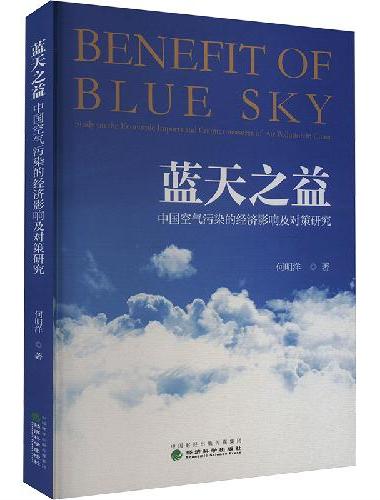 蓝天之益--中国空气污染的经济影响及对策研究