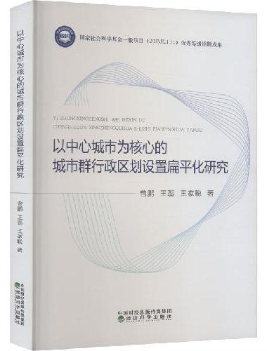 以中心城市为核心的城市群行政区划设置扁平化研究