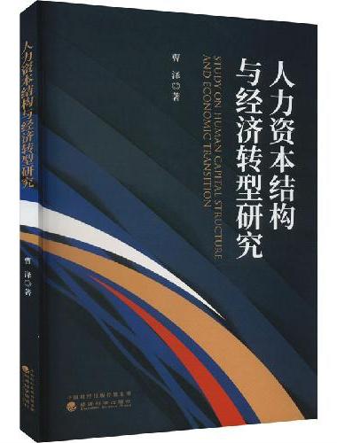 人力资本结构与经济转型研究