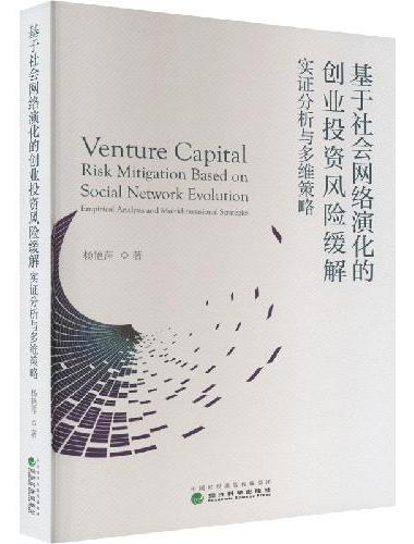 基于社会网络演化的创业投资风险缓解-实证分析与多维策略