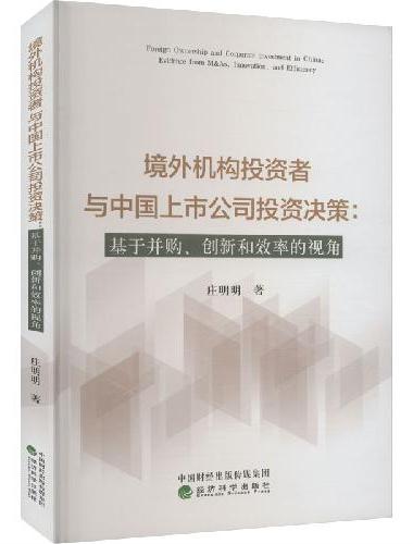 境外机构投资者与中国上市公司投资决策：基于并购、创新和效率的视角