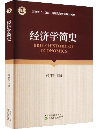 经济学简史