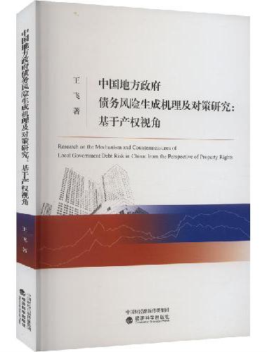 中国地方政府债务风险生成机理及对策研究--基于产权视角