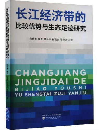 长江经济带的比较优势与生态足迹研究