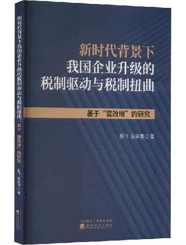 新时代背景下我国企业升级的税制驱动与税制扭曲：基于“营改增”的研究