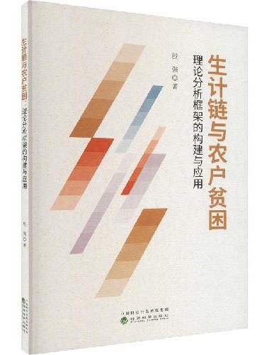 生计链与农户贫困：理论分析框架的构建与应用