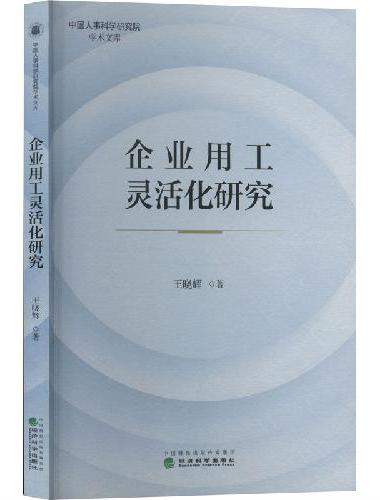 企业用工灵活化研究