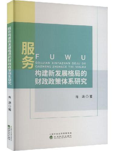 服务构建新发展格局的财政政策体系研究