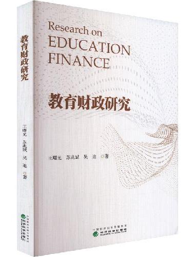 教育财政研究