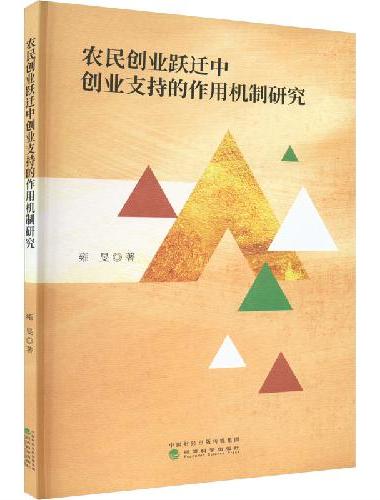 农民创业跃迁中创业支持的作用机制研究
