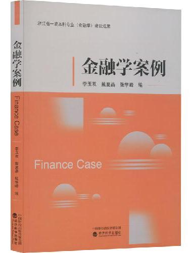 金融学案例