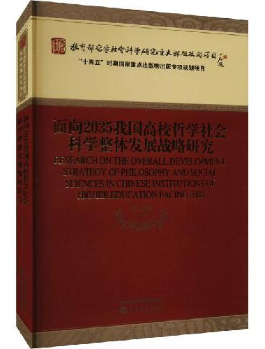 面向2035我国高校哲学社会科学整体发展战略研究
