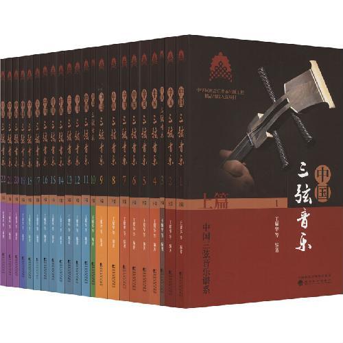 中国三弦音乐（上、下篇）