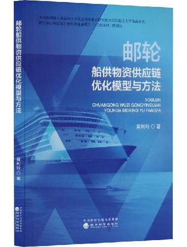邮轮船供物资供应链优化模型与方法