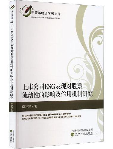 上市公司ESG表现对股票流动性的影响及作用机制研究
