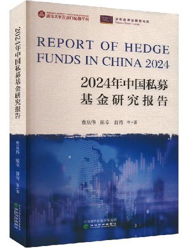 2024年中国私募基金研究报告