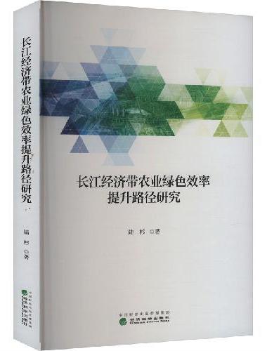 长江经济带农业绿色效率提升路径研究