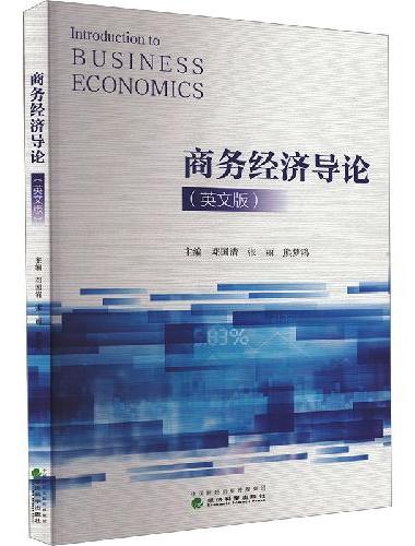 商务经济导论（英文版）（Introduction to Business Econo