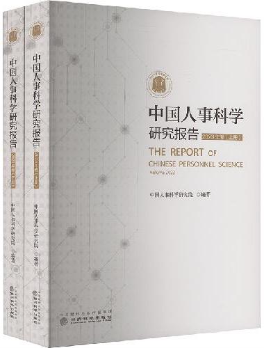 中国人事科学研究报告（2023年卷）上、下册