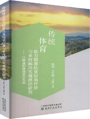 传统体育助力精准扶贫绩效评价与乡村振兴实现路径研究---以桂滇黔民族地区为例