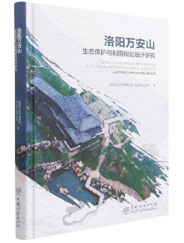 洛阳万安山生态保护与利用规划设计研究（精）