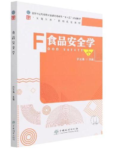 食品安全学（大国三农系列规划教材国家林业和草原局普通高等教育十三五规划教材）