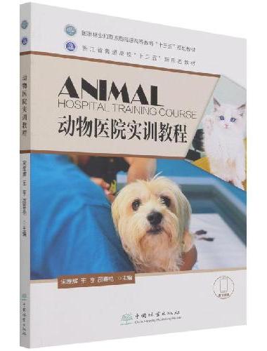 动物医院实训教程（国家林业和草原局普通高等教育十三五规划教材）