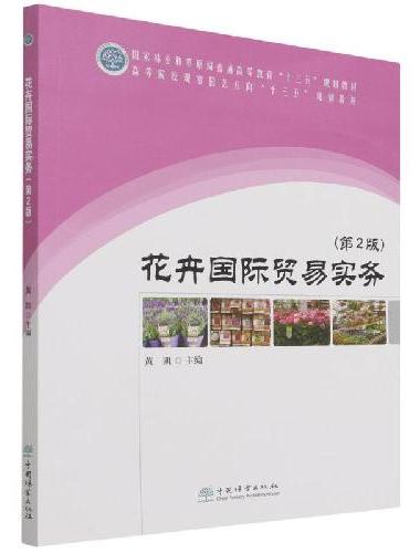 花卉国际贸易实务（第2版高等院校观赏园艺方向十三五规划教材）