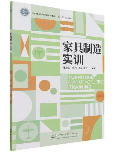 家具制造实训（国家林业和草原局职业教育十三五规划教材）