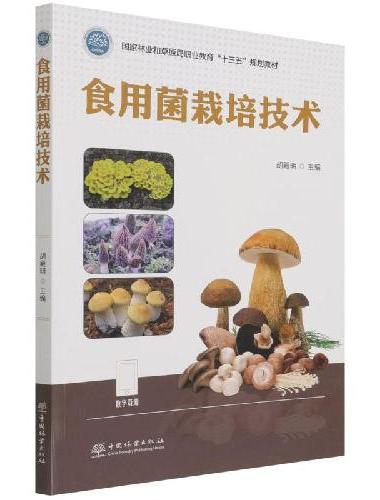 食用菌栽培技术（国家林业和草原局职业教育十三五规划教材）