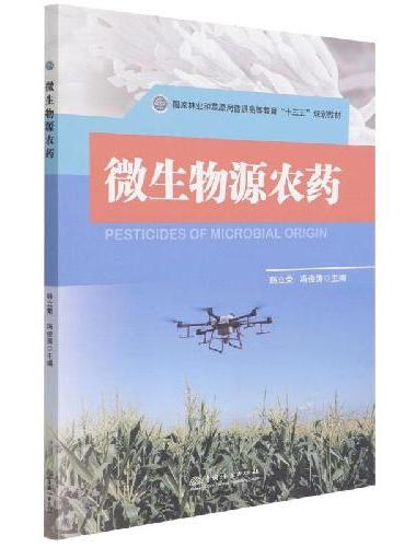 微生物源农药（国家林业和草原局普通高等教育十三五规划教材）