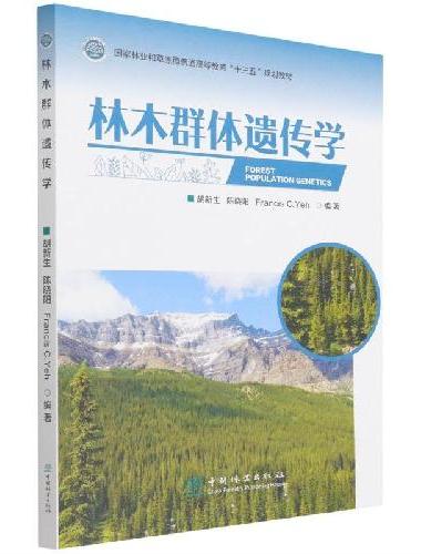 林木群体遗传学（国家林业和草原局普通高等教育十三五规划教材）